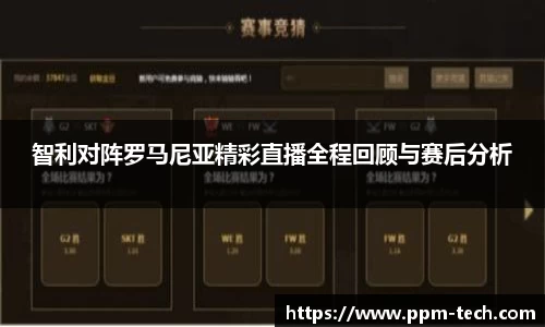 智利对阵罗马尼亚精彩直播全程回顾与赛后分析