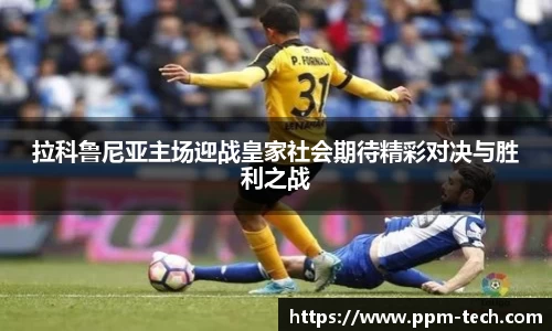拉科鲁尼亚主场迎战皇家社会期待精彩对决与胜利之战