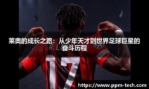 莱奥的成长之路：从少年天才到世界足球巨星的奋斗历程