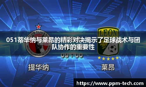 051蒂华纳与莱昂的精彩对决揭示了足球战术与团队协作的重要性