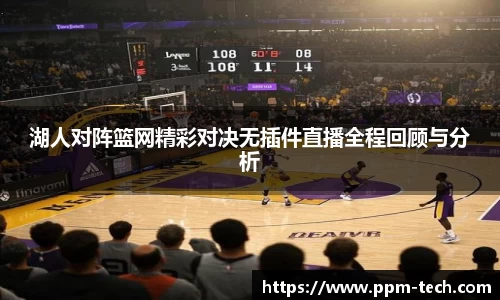 湖人对阵篮网精彩对决无插件直播全程回顾与分析