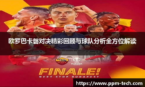 欧罗巴卡磐对决精彩回顾与球队分析全方位解读