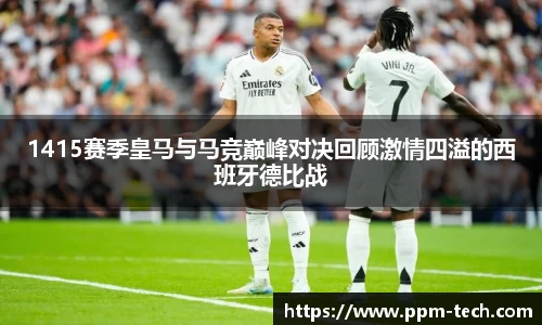 1415赛季皇马与马竞巅峰对决回顾激情四溢的西班牙德比战