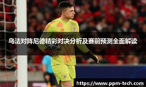 乌法对阵尼德精彩对决分析及赛前预测全面解读