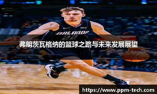 弗朗茨瓦格纳的篮球之路与未来发展展望