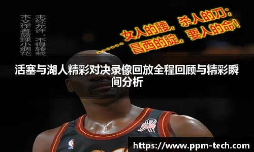 活塞与湖人精彩对决录像回放全程回顾与精彩瞬间分析