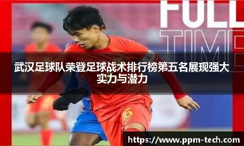 武汉足球队荣登足球战术排行榜第五名展现强大实力与潜力