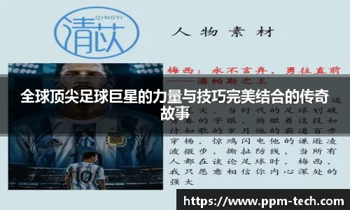 全球顶尖足球巨星的力量与技巧完美结合的传奇故事