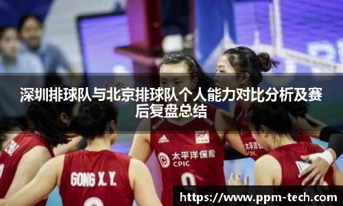 深圳排球队与北京排球队个人能力对比分析及赛后复盘总结