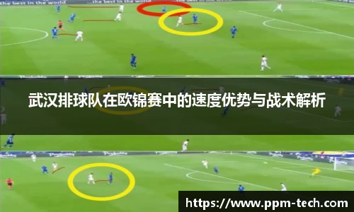 武汉排球队在欧锦赛中的速度优势与战术解析
