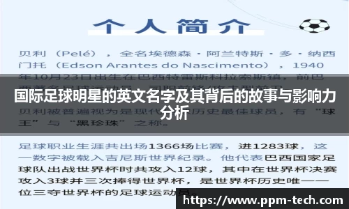 国际足球明星的英文名字及其背后的故事与影响力分析