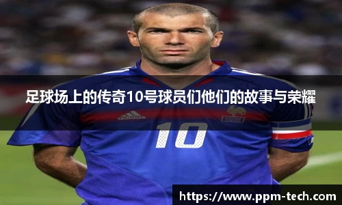 足球场上的传奇10号球员们他们的故事与荣耀