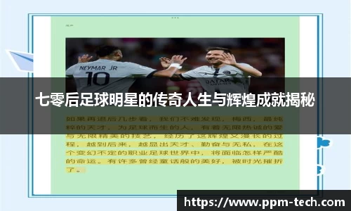 七零后足球明星的传奇人生与辉煌成就揭秘