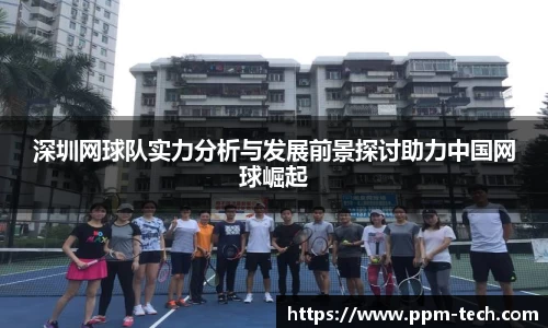 深圳网球队实力分析与发展前景探讨助力中国网球崛起