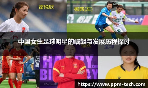 中国女生足球明星的崛起与发展历程探讨