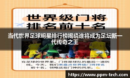 当代世界足球明星排行榜揭晓谁将成为足坛新一代传奇之王