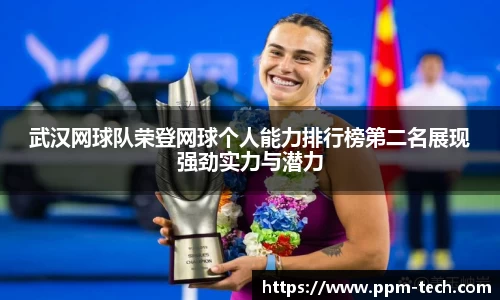 武汉网球队荣登网球个人能力排行榜第二名展现强劲实力与潜力