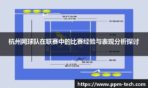 杭州网球队在联赛中的比赛经验与表现分析探讨