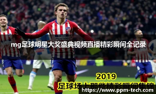 mg足球明星大奖盛典视频直播精彩瞬间全记录