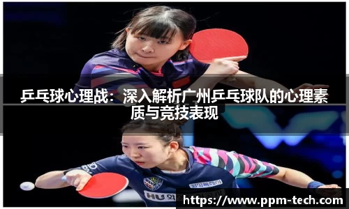 乒乓球心理战：深入解析广州乒乓球队的心理素质与竞技表现