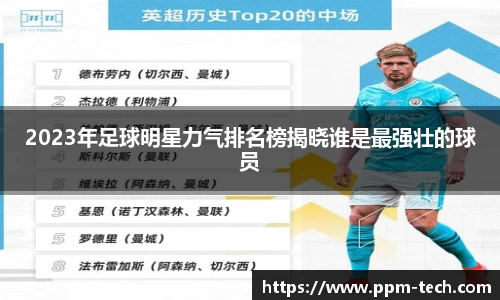 2023年足球明星力气排名榜揭晓谁是最强壮的球员