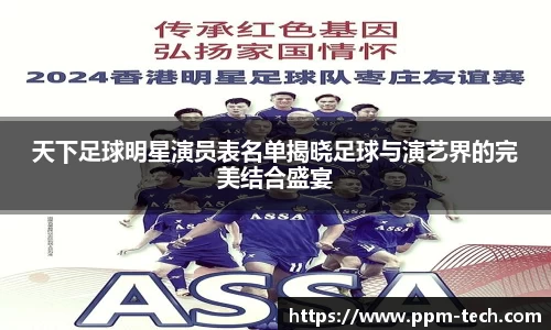 天下足球明星演员表名单揭晓足球与演艺界的完美结合盛宴