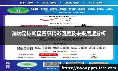 潍坊足球明星赛事精彩回顾及未来展望分析