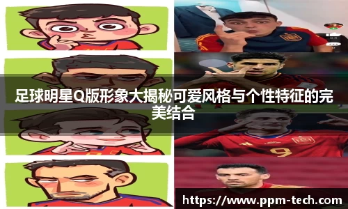 足球明星Q版形象大揭秘可爱风格与个性特征的完美结合