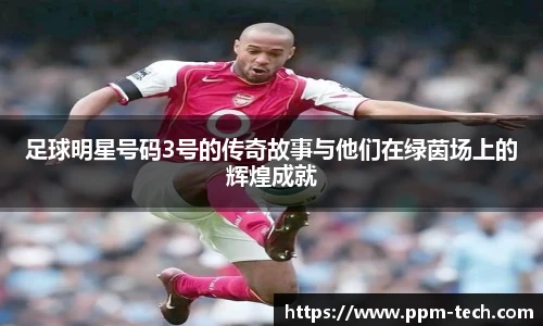 足球明星号码3号的传奇故事与他们在绿茵场上的辉煌成就